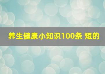 养生健康小知识100条 短的